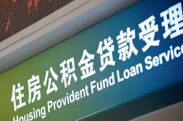 磁县公积金提取中介联系方式（欠了很多网贷想用公积金还）