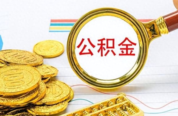 磁县怎么可以把公积金取出（怎么将公积金取出）